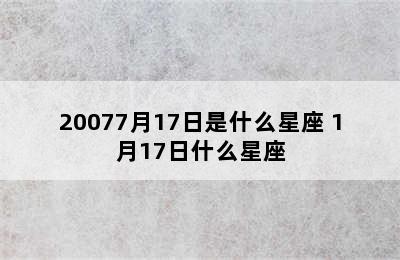 20077月17日是什么星座 1月17日什么星座